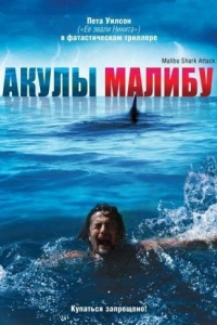 Постер Акулы Малибу (Malibu Shark Attack)