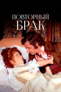 Постер Повторный брак (Swashbuckler)