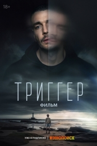 Постер Триггер. Фильм 