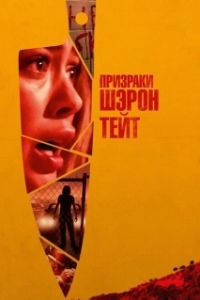 Постер Призраки Шэрон Тейт (The Haunting of Sharon Tate)