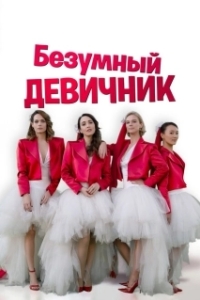 Постер Безумный девичник (Addio al nubilato)