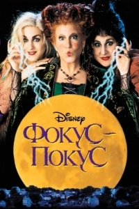 Постер Фокус-покус (Hocus Pocus)