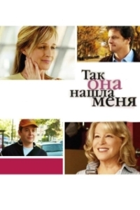 Постер Так она нашла меня (Then She Found Me)