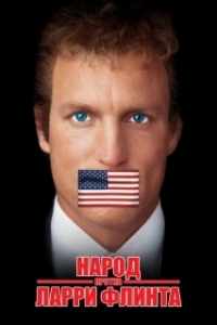 Постер Народ против Ларри Флинта (The People vs. Larry Flynt)