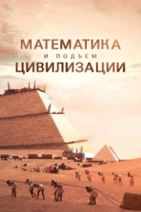 Постер Математика и подъем цивилизации (Math and the Rise of Civilization)