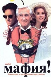 Постер Мафия! (Jane Austen’s Mafia!)