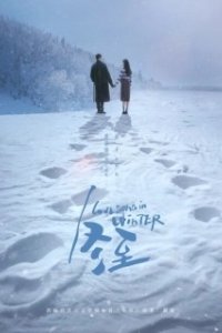 Постер Зимняя песнь любви (Dong zhi)