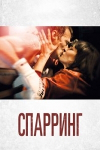 Постер Спарринг (Sparring)