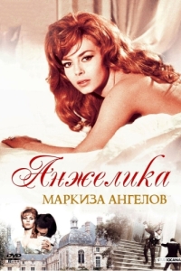 Постер Анжелика, маркиза ангелов (Angélique, marquise des anges)