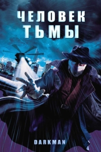 Постер Человек тьмы (Darkman)