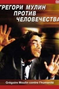 Постер Грегори Мулин против человечества (Grégoire Moulin contre l'humanité)