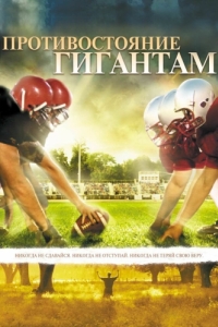 Постер Противостояние гигантам (Facing the Giants)