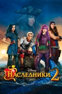 Постер Наследники 2 (Descendants 2)