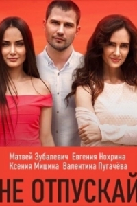 Постер Не отпускай 
