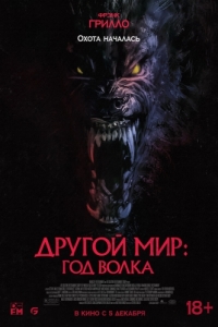 Постер Другой мир: Год волка (Werewolves)