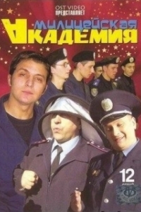 Постер Милицейская академия 