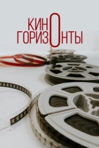 Постер Киногоризонты 