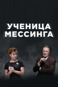 Постер Ученица Мессинга 