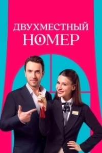 Постер Двухместный номер (Çift Kisilik Oda)