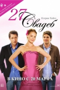 Постер 27 свадеб (27 Dresses)
