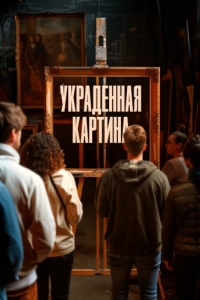 Постер Украденная картина (Le tableau volé)