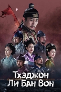 Постер Тхэджон Ли Банвон (Taejong Lee Bangwon)