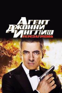 Постер Агент Джонни Инглиш: Перезагрузка (Johnny English Reborn)