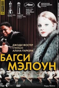 Постер Багси Мэлоун (Bugsy Malone)