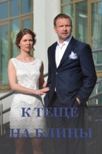 Постер К теще на блины 