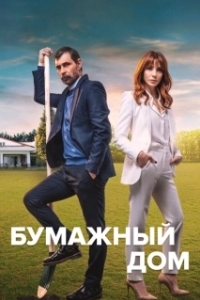 Постер Бумажный дом (Kagit Ev)