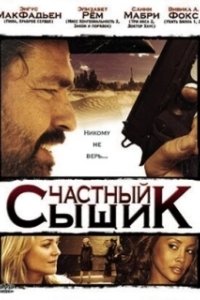 Постер Частный сыщик (San Saba)