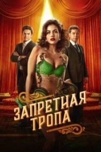 Постер Запретная тропа (Senda Prohibida)
