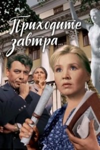 Постер Приходите завтра... 
