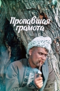 Постер Пропавшая грамота