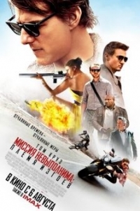 Постер Миссия невыполнима: Племя изгоев (Mission: Impossible - Rogue Nation)