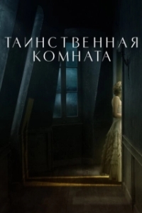 Постер Таинственная комната (La stanza)