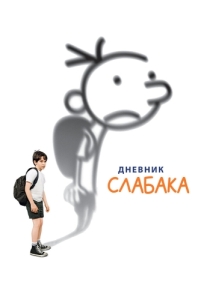 Постер Дневник слабака (Diary of a Wimpy Kid)