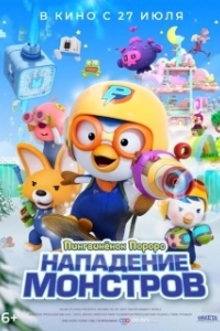 Постер Пингвинёнок Пороро. Нападение монстров (Pororo and Friends: Virus Busters)