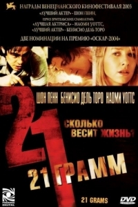 Постер 21 грамм (21 Grams)