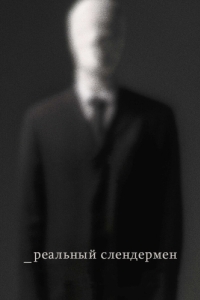 Постер Реальный Слендермен (Beware the Slenderman)