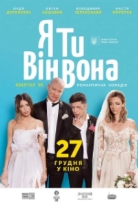 Постер Я, Ты, Он, Она (Ya, Ty, Vin, Vona)