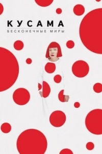 Постер Кусама: Бесконечные миры (Kusama: Infinity)