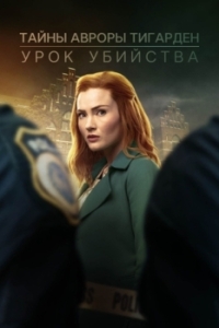 Постер Тайны Авроры Тигарден: Урок убийства (Aurora Teagarden Mysteries: A Lesson in Murder)