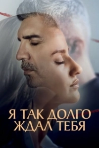 Постер Я так долго тебя ждал (Seni Çok Bekledim)