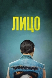 Постер Лицо (Twarz)