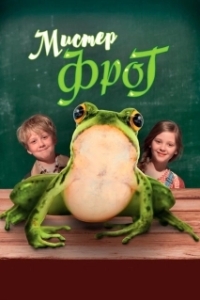 Постер Мистер Фрог (Help Our Teacher Is A Frog)
