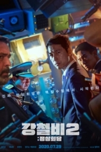 Постер Стальной дождь 2: Саммит (Gangcheolbi 2: jeongsanghoedam)