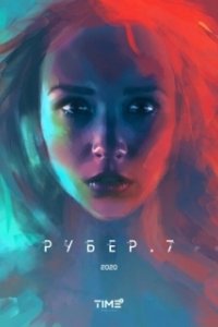 Постер Рубер.7 