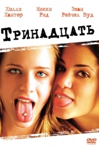 Постер Тринадцать (Thirteen)