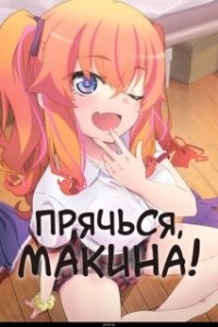 Постер Прячься, Макина! (Kakushite! Makina-san!!)